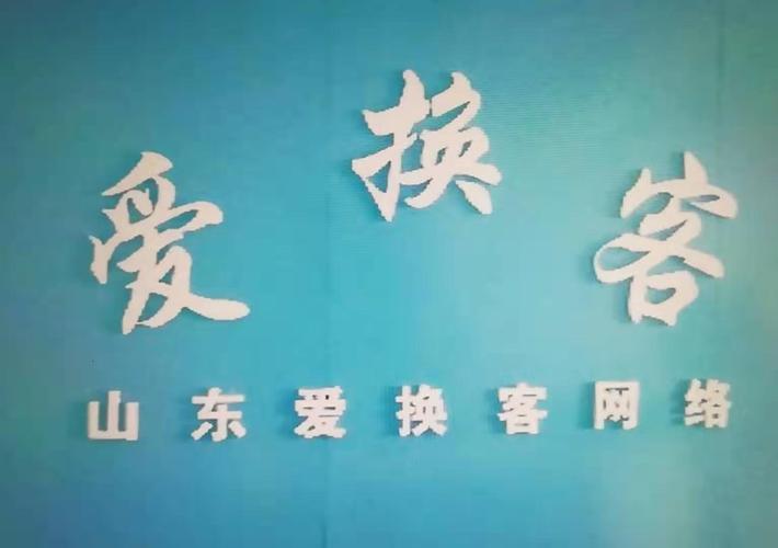 山东爱换客网络科技 以技术服务赋能数字化转型