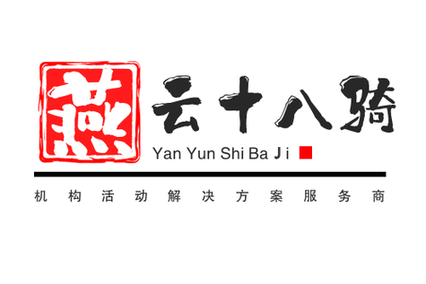 深圳市燕云十八骑科技 网络技术服务的创新先锋